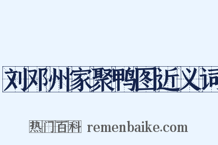 刘邓州家聚鸭图近义词是什么意思的图片